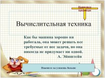 Презентация История вычислительной техникиОглавление ВВЕДЕНИЕ ГЛАВА 1. ВРЕМЯ ВЫКЛАДЫВАТЬ КАМУШКИ: АБАК И СЧЕТЫ ГЛАВА 2. ЛОГАРИФМИЧЕСКАЯ ЛИНЕЙКА ГЛАВА 4. ВЫЧИСЛИТЕЛЬНАЯ МАШИНА БЭББИДЖА