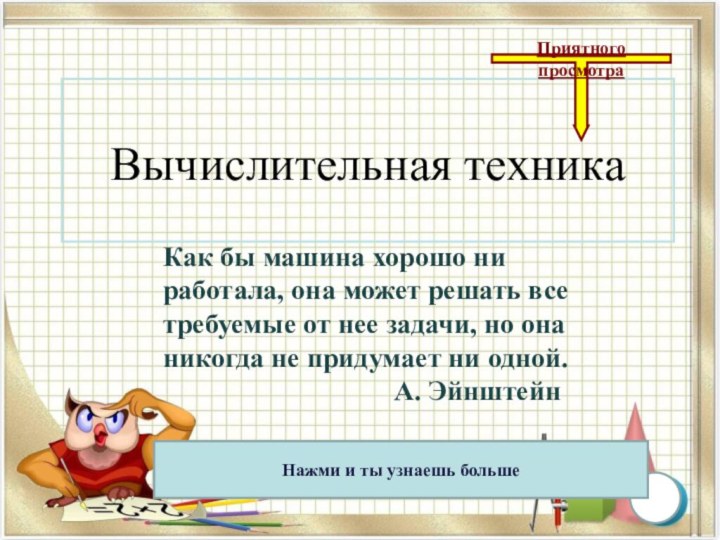 Вычислительная техника Как бы машина хорошо ни работала, она может решать