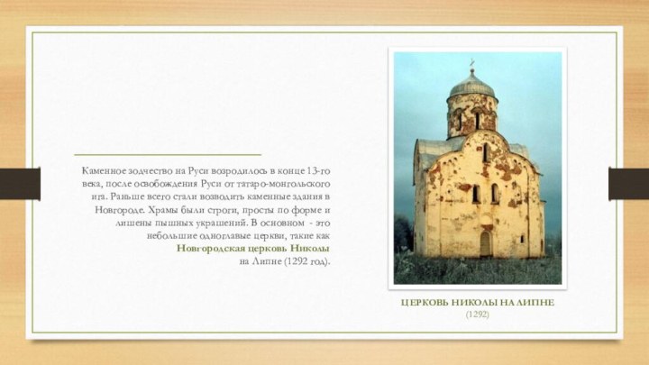 Каменное зодчество на Руси возродилось в конце 13-го века, после освобождения