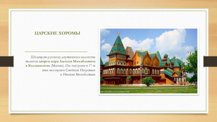 ЦАРСКИЕ ХОРОМЫШедевром русского деревянного зодчества является дворец царя Алексея Михайловича в Коломенском