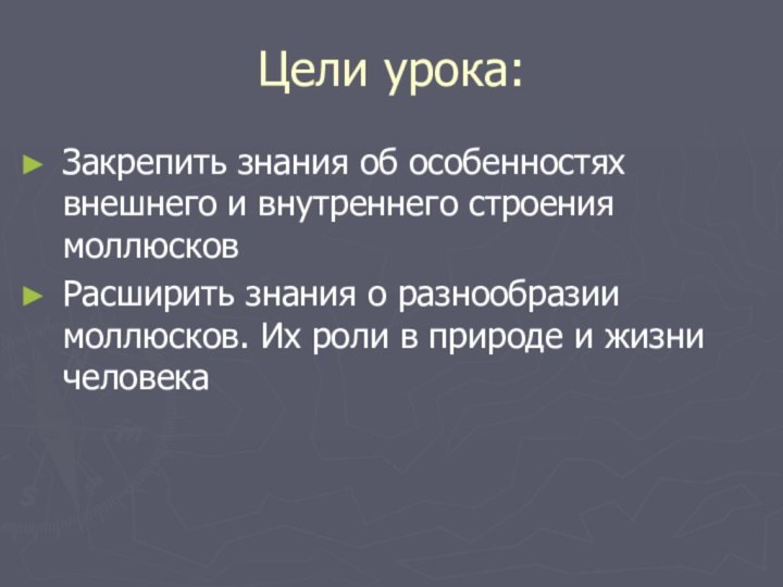 Цели урока:Закрепить знания об особенностях внешнего и внутреннего строения моллюсковРасширить знания о