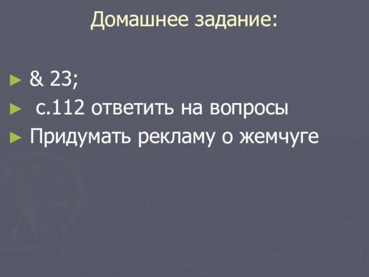 Домашнее задание: & 23; с.112 ответить на вопросыПридумать рекламу о жемчуге