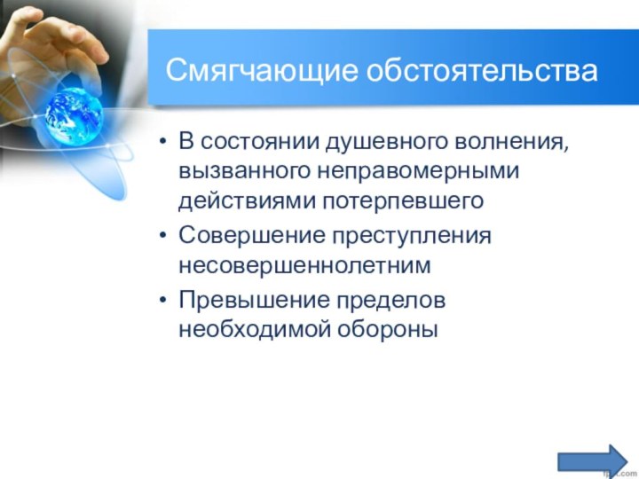 Смягчающие обстоятельстваВ состоянии душевного волнения, вызванного неправомерными действиями потерпевшегоСовершение преступления несовершеннолетнимПревышение пределов необходимой обороны