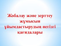 Жобалау және зерттеу жұмысын ұйымдастырудың негізгі қағидалары