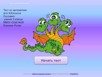 Интерактивный тест по математике(3 класс)