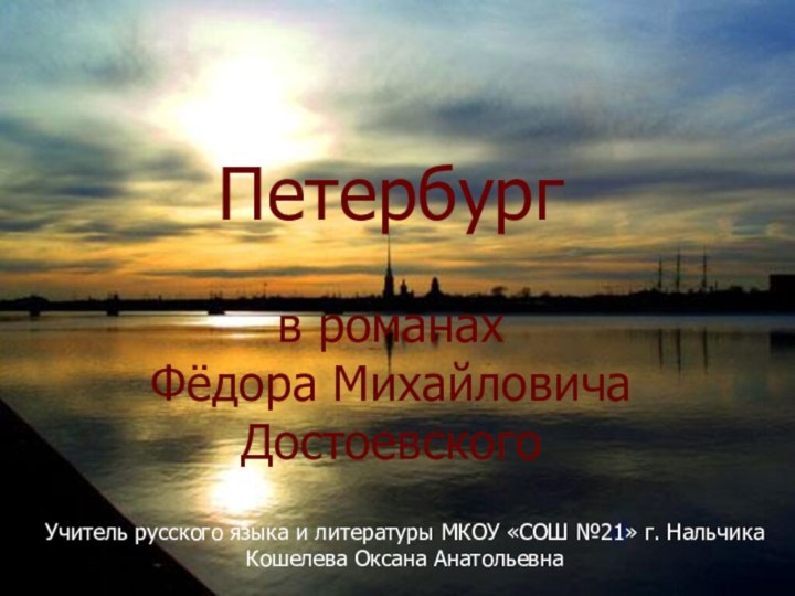 Петербург   в романах  Фёдора Михайловича ДостоевскогоУчитель русского языка и