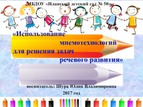 Использование мнемотехнологий для решения задач речевого развития