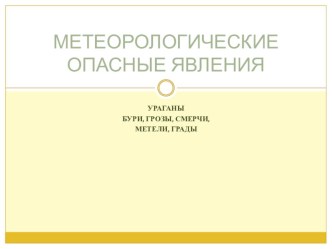 Презентация по основам безопасности жизнедеятельности ЧС метеорологического происхождения