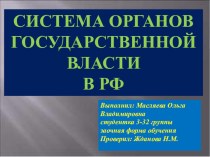 СИСТЕМА ОРГАНОВ ГОСУДАРСТВЕННОЙ ВЛАСТИ В РФ