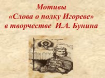 Презентация Мотивы Слова о полку игореве в творчестве И.А. Бунина
