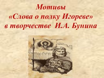 Презентация Мотивы Слова о полку игореве в творчестве И.А. Бунина