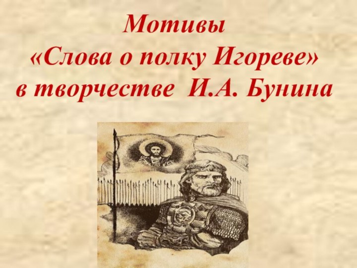 Мотивы  «Слова о полку Игореве»  в творчестве И.А. Бунина