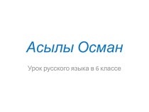 Презентация по русскому языку на тему: Выдающиеся личности науки и образования Казахстана