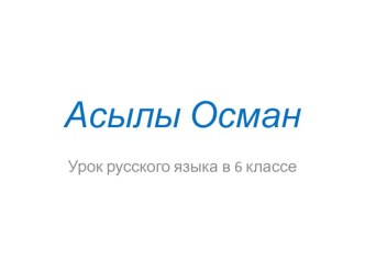 Презентация по русскому языку на тему: Выдающиеся личности науки и образования Казахстана