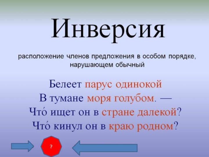 Инверсия?Обратный порядок слов.?