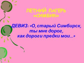 Презентация пришкольного лагеря Симбик г.Ульяновска