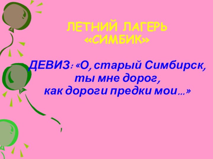 ЛЕТНИЙ ЛАГЕРЬ «СИМБИК»  ДЕВИЗ: «О, старый Симбирск,  ты мне дорог,