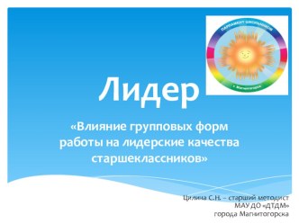 Презентация Влияние групповых форм работы на лидерские качества старшеклассников