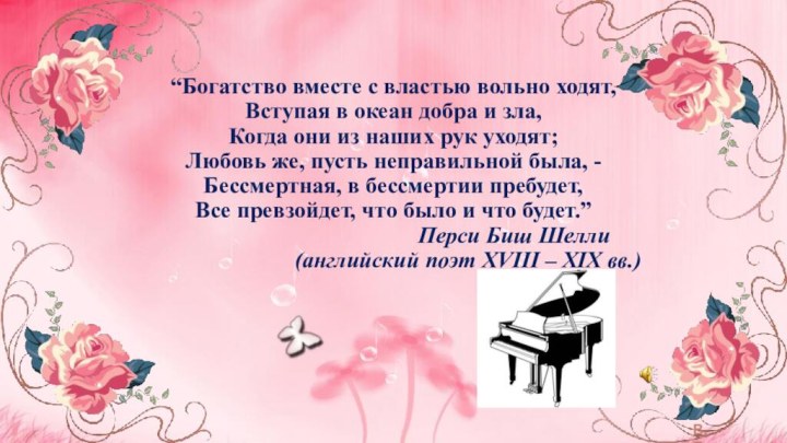 “Богатство вместе с властью вольно ходят, Вступая в океан добра и зла,