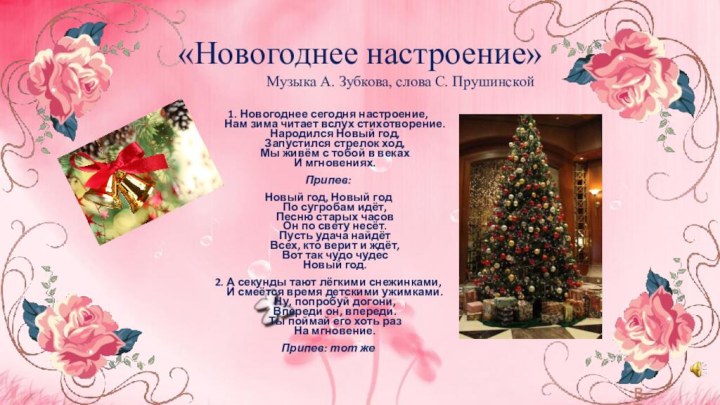 «Новогоднее настроение» 			Музыка А. Зубкова, слова С. Прушинской1. Новогоднее сегодня настроение, Нам