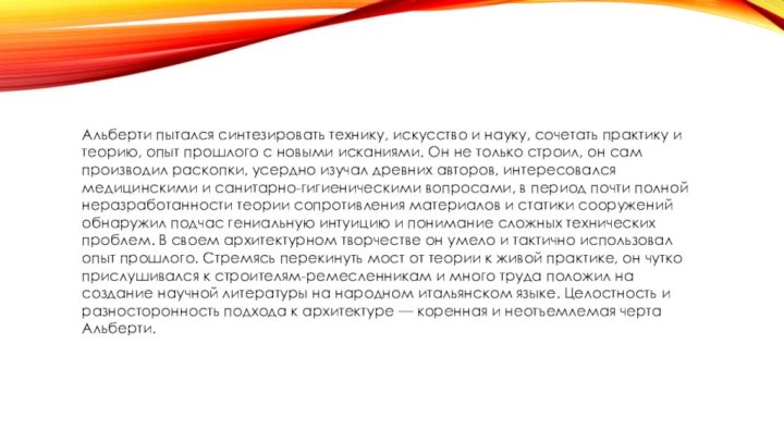 Альберти пытался синтезировать технику, искусство и науку, сочетать практику и теорию, опыт