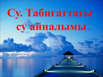 Табиғаттағы су айналымы тақырыбына слайд