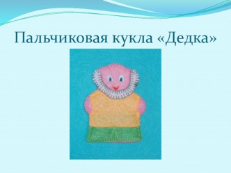 Презентация  Изготовление пальчиковой куклы Дедка