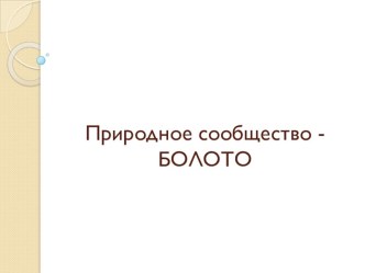 Презентация по окружающему миру на тему:  Растительный и животный мир болота