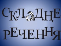 Українська мова, 9 клас. Складне речення (презентація з динамічними таблицями)