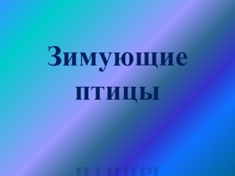 Презентация Зимующие птицы для детей подготовительной группы