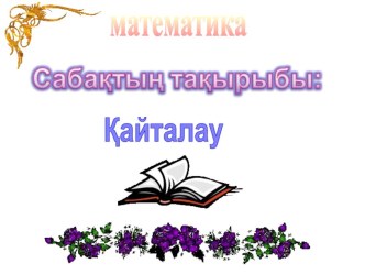 Презентация по математике на тему Көп таңбалы сандарды қосу және азайту