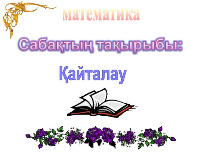 Қайталауматематика