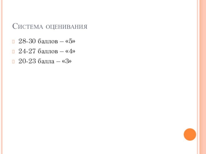 Система оценивания28-30 баллов – «5»24-27 баллов – «4»20-23 балла – «3»