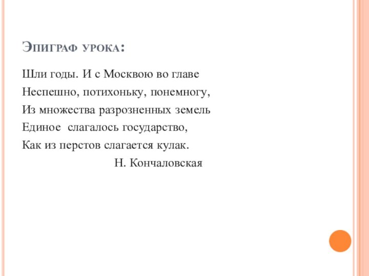 Эпиграф урока:Шли годы. И с Москвою во главе