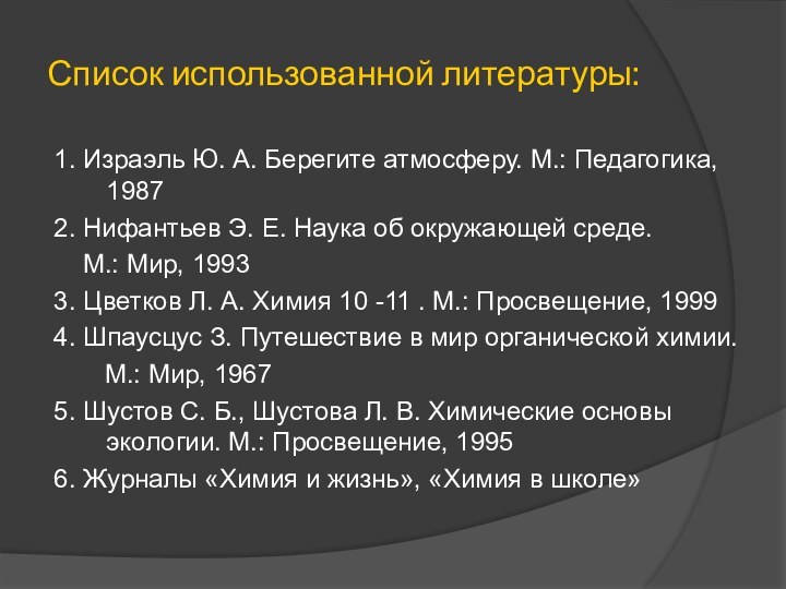 Список использованной литературы:1. Израэль Ю. А. Берегите атмосферу. М.: Педагогика, 19872. Нифантьев