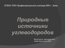 Презентация Природные источники углеводородов