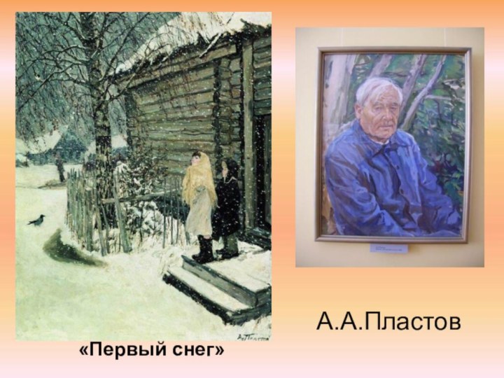 А.А.Пластов    «Первый снег»