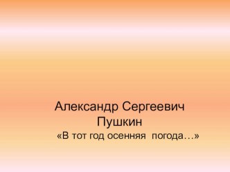 Александр Сергеевич Пушкин В тот год осенняя погода…