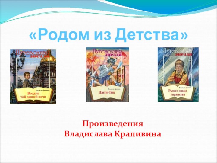 «Родом из Детства»Произведения Владислава Крапивина