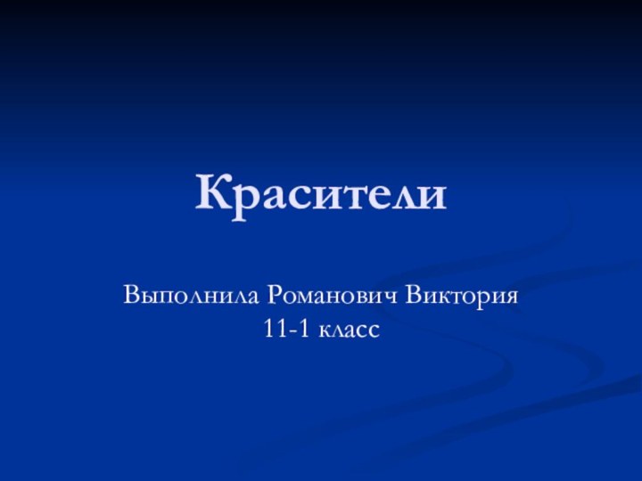 КрасителиВыполнила Романович Виктория 11-1 класс