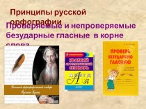 Презентация по русскому языку 10 класс на тему Принципы русской орфографии