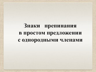 Осложнённое предложение. Знаки препинания в предложениях с однородными членами