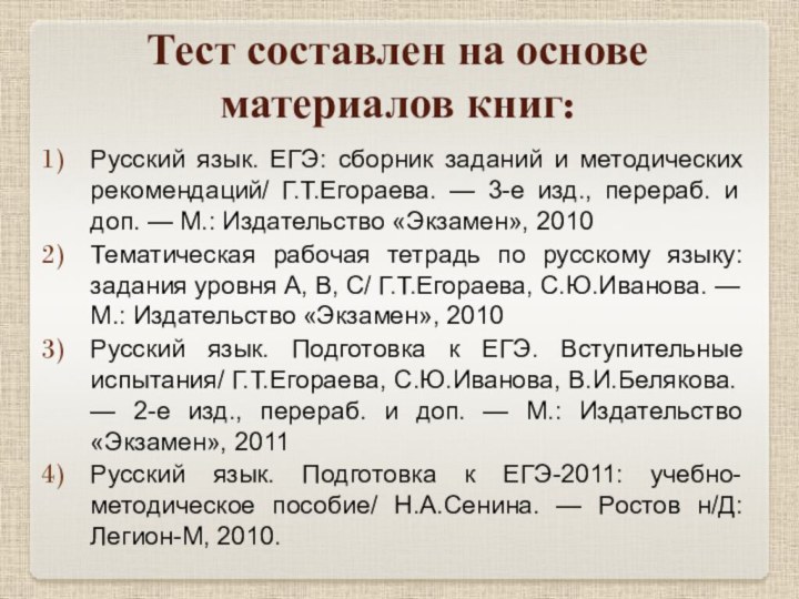Тест составлен на основе материалов книг:Русский язык. ЕГЭ: сборник заданий и методических