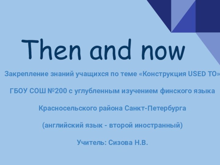 Then and nowЗакрепление знаний учащихся по теме «Конструкция USED TO»ГБОУ СОШ №200