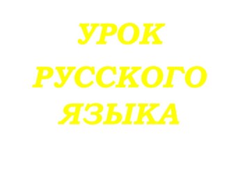 Презентация по русскому языку 4 класс Склонение им.сущ. женского рода