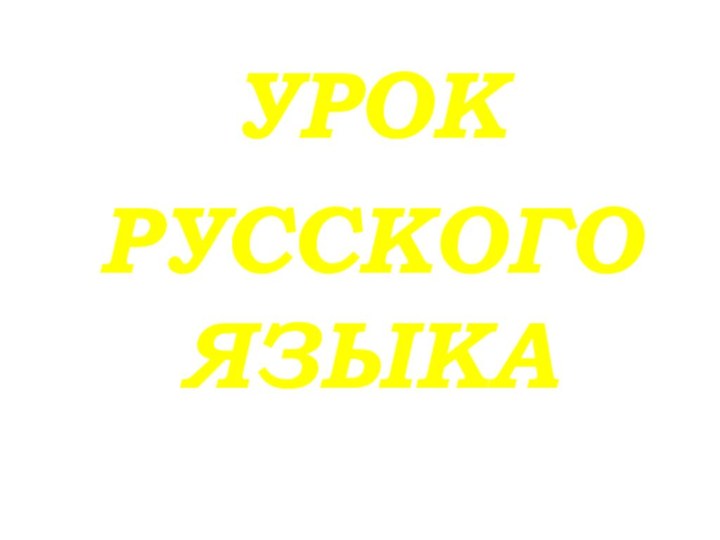 УРОК РУССКОГО ЯЗЫКА