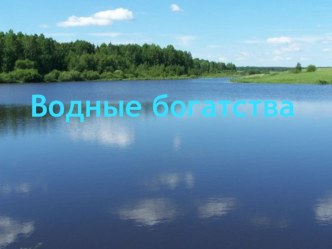 Водоёмы Тульской области (4 класс)