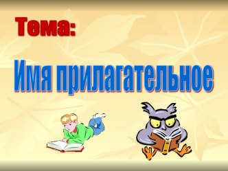 Презентация к уроку русского языка Имя прилагательное ИГРА
