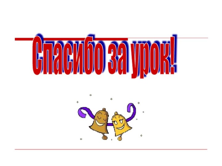 Спасибо за урок!