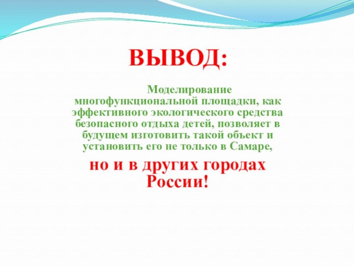 ВЫВОД:        Моделирование многофункциональной площадки, как